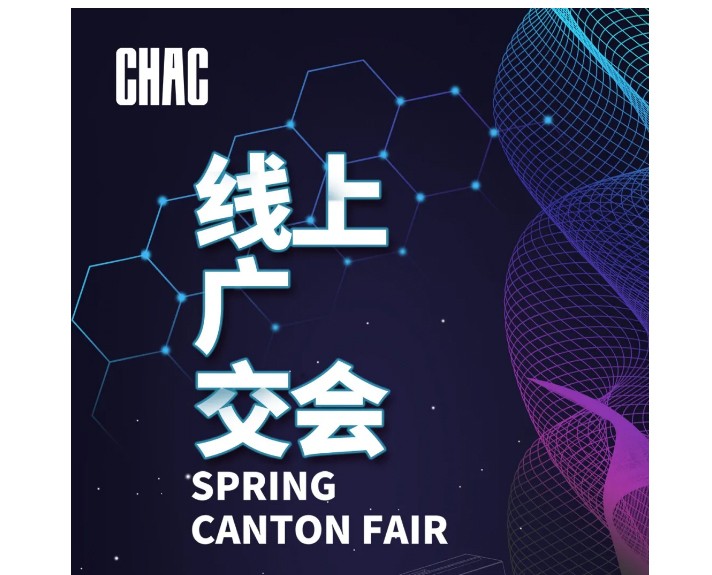 [精益智造] CHAC 129屆線(xiàn)上廣交會(huì)